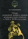 Очерк домашней жизни и нравов великорусского народа в XVI и XVII столетиях - Н. И. Костомаров
