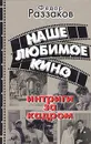 Наше любимое кино. Интриги за кадром - Федор Раззаков
