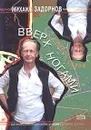 Вверх ногами - Задорнов Михаил Николаевич
