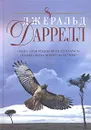Рози - моя родня. Филе из палтуса. Только звери. Ковчег на острове - Даррелл Дж.