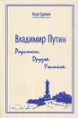 Владимир Путин. Родители. Друзья. Учителя - Гуревич Вера Дмитриевна