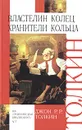 Властелин Колец. Книга 1. Хранители Кольца - Джон Р.Р.Толкин
