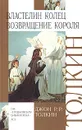 Властелин Колец. Книга 3. Возвращение короля - Немирова Алина В., Толкин Джон Рональд Ройл