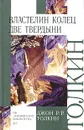 Властелин Колец. Книга 2. Две твердыни - Толкин Джон Рональд Ройл, Кистяковский Андрей Андреевич