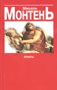 Опыты. Книга 1, 2 - Мишель Монтень