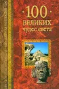 100 великих чудес света - А. Низовский