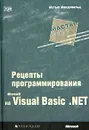 Microsoft Visual Basic .NET: рецепты программирования - Мэтью Макдональд