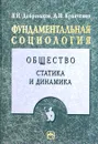 Фундаментальная социология. В 15 томах. Том 4. Общество: статика и динамика - В. И. Добреньков, А. И. Кравченко