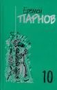 Еремей Парнов. Собрание сочинений в 10 томах. Том 10. Атлас Гурагона. Бронзовая улыбка. Корона Гималаев - Еремей Парнов