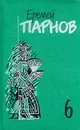 Еремей Парнов. Собрание сочинений в 10 томах. Том 6. Сны фараона - Еремей Парнов