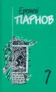 Еремей Парнов. Собрание сочинений в 10 томах. Том 7. Бог паутины - Еремей Парнов