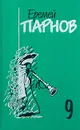 Еремей Парнов. Собрание сочинений в 10 томах. Том 9. Пылающие скалы. Проснись, Фамагуста - Еремей Парнов