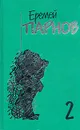 Еремей Парнов. Собрание сочинений в 10 томах. Том 2. Третий глаз Шивы - Еремей Парнов