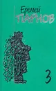 Еремей Парнов. Собрание сочинений в 10 томах. Том 3. Мальтийский жезл - Еремей Парнов