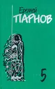 Еремей Парнов. Собрание сочинений в 10 томах. Том 5. Секта - Еремей Парнов