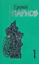 Еремей Парнов. Собрание сочинений в 10 томах. Том 1. Ларец Марии Медичи - Еремей Парнов