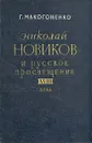 Николай Новиков и русское просвещение XVIII века - Г. Макогоненко