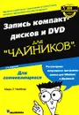 Запись компакт-дисков и DVD для 