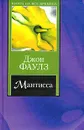 Мантисса - Джон Фаулз