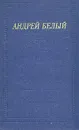 Андрей Белый. Стихотворения и поэмы - Андрей Белый