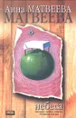 Небеса - Анна Матвеева