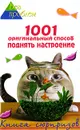 1001 оригинальный способ поднять настроение. Книга сюрпризов - М. Ю. Краснощеков