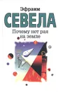 Почему нет рая на земле - Эфраим Севела