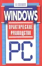 Windows. Практическое руководство - А. Косцов, В. Косцов