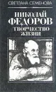 Николай Федоров. Творчество жизни - Семенова Светлана Григорьевна