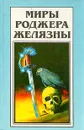 Миры Роджера Желязны. Том 24 - Роджер Желязны