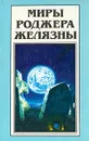 Миры Роджера Желязны. Том 23 - Роджер Желязны