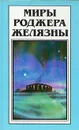 Миры Роджера Желязны. Том 29 - Желязны Роджер
