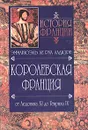 История Франции. Королевская Франция. От Людовика ХI до Генриха IV. 1460-1610 - Эмманюэль Ле Руа Ладюри