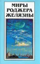 Миры Роджера Желязны. Том 28 - Роджер Желязны
