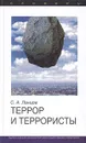 Террор и террористы. Словарь - С. А. Ланцов