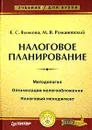 Налоговое планирование - Е. С. Вылкова, М. В. Романовский
