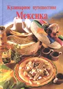 Кулинарное путешествие. Мексика - Рита Хенсс, Ренате Киссель