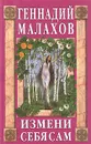 Измени себя сам - Геннадий Малахов
