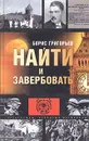 Найти и завербовать - Борис Григорьев