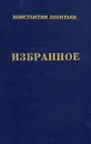 Константин Леонтьев . Избранное - Константин Леонтьев