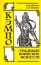 Кэмпо - традиция воинских искусств - Долин Александр Аркадьевич, Попов Герман Васильевич