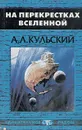 На перекрестках вселенной - А. Л. Кульский