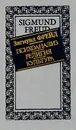 Психоанализ, религия, культура - Зигмунд Фрейд