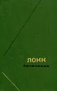 Локк. Сочинения в трех томах. Том 2 - Локк Джон