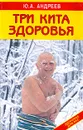 Три кита здоровья - Ю. А. Андреев