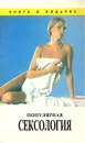 Популярная сексология - А. Б. Снисаренко, Н. А. Четверикова