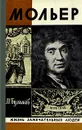 Жизнь господина де Мольера - М . Булгаков