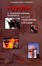 Терроризм и этнополитические конфликты. Книга вторая. Терроризм сегодня - Ландабасо Ангуло Андрес Индалесьевич, Коновалов Алексей Михайлович