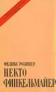 Некто Финкельмайер - Розинер Феликс Яковлевич