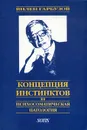 Концепция инстинктов и психосоматическая патология - Гарбузов Виленин Исаакович